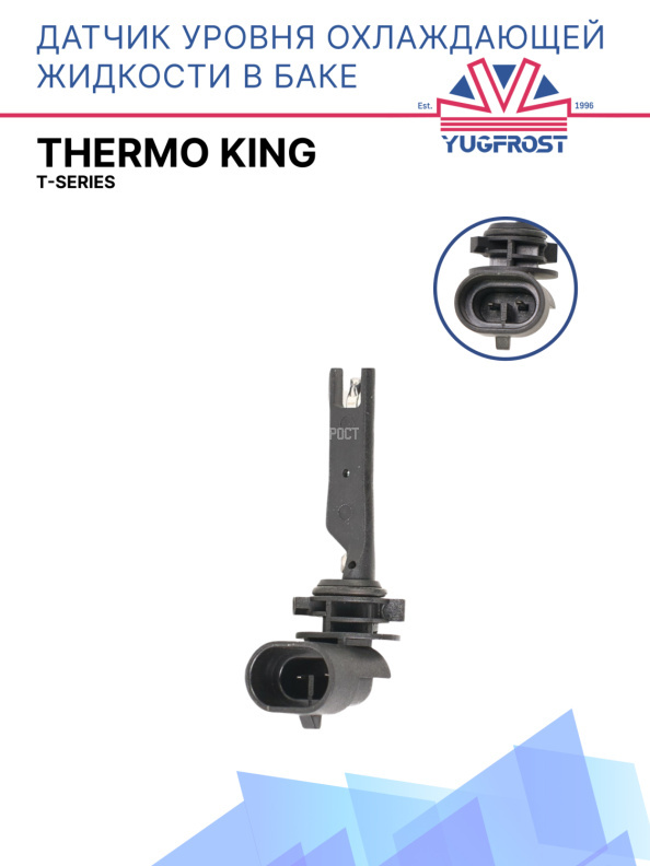 Датчик уровня охлаждающей жидкости в баке Thermo King T-Series