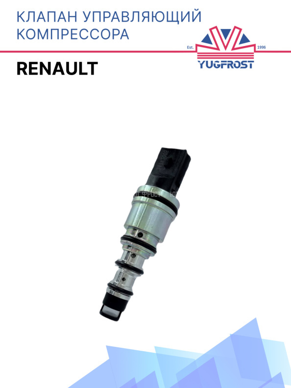Клапан управляющий компрессора кондиционера Renault
