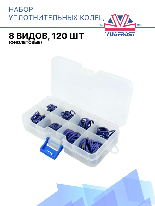Набор уплотнительных колец №87 (8 видов, 120шт) фиолетовые
