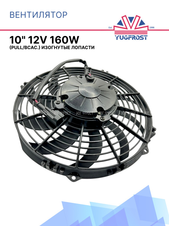 Вентилятор 10" 12V 160W (Pull/всас.) (LNF-2210X) изогнутые лопасти