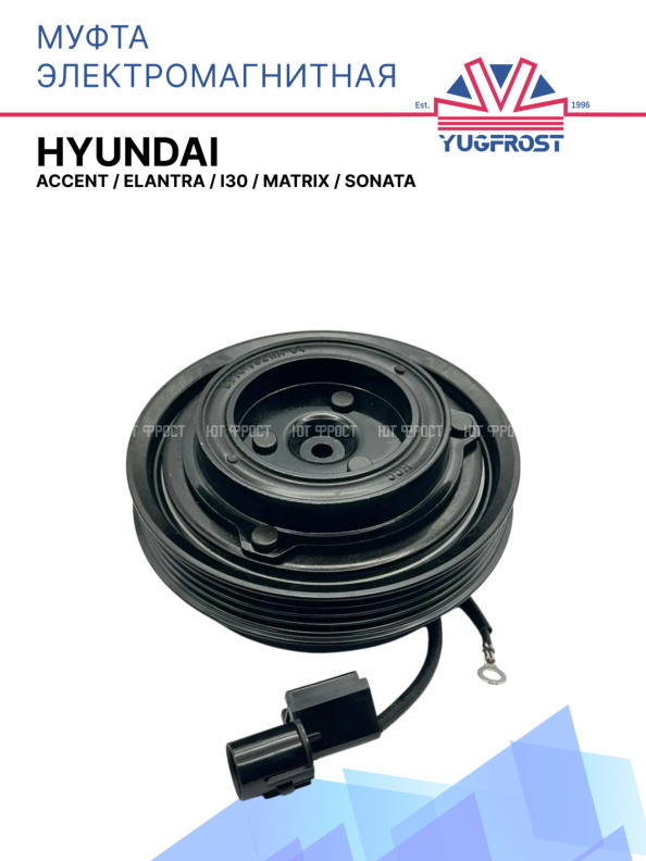 Муфта электромагнитная Hyundai Accent, Elantra, i30, Matrix, Sonata / Kia Ceed