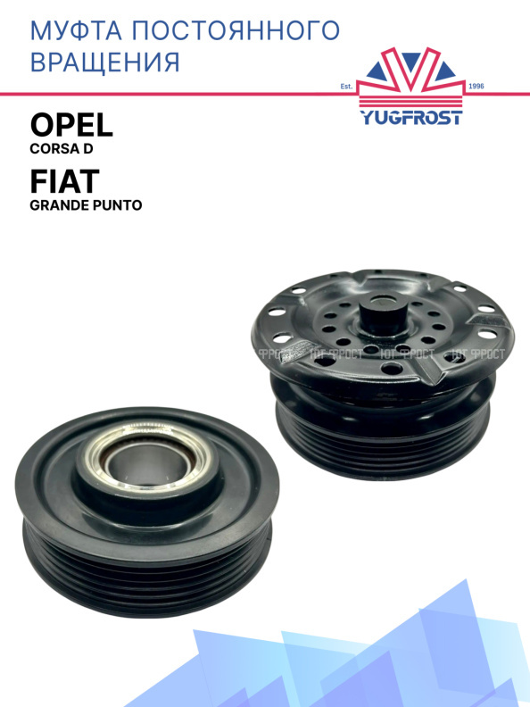 Муфта постоянного вращения Opel Corsa D / Fiat Grande Punto