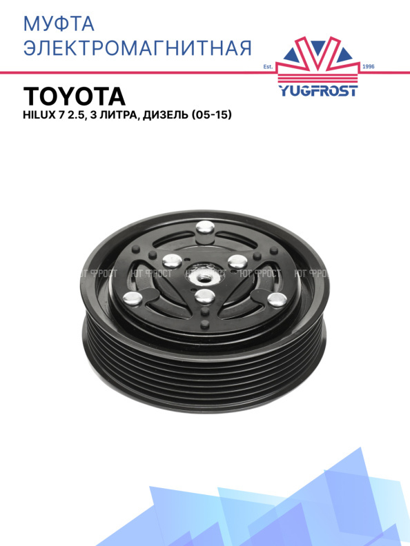 Муфта электромагнитная Toyota Hilux 7 2.5, 3 литра, дизель (05-15)