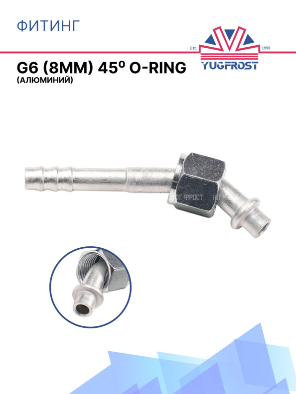 Фитинг G6 (8мм) 45⁰ O-RING (алюминий)