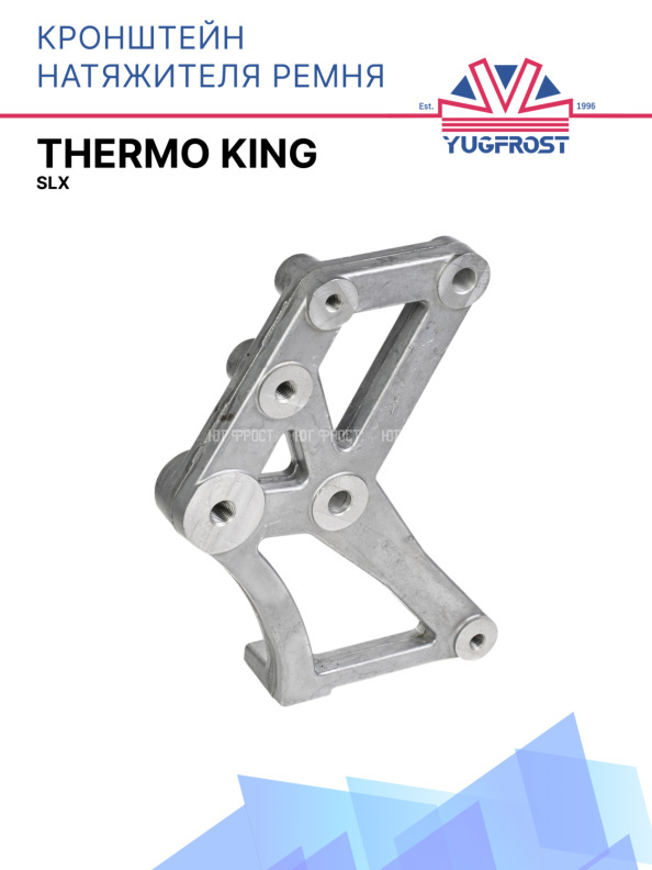 Кронштейн натяжителя ремня Thermo King SLX, площадка для 78-1887