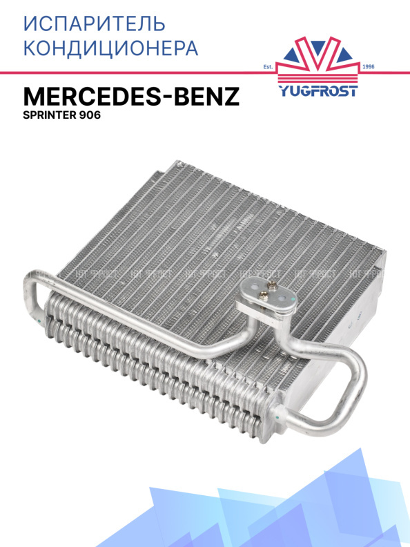 Испаритель Mercedes Benz Sprinter 906