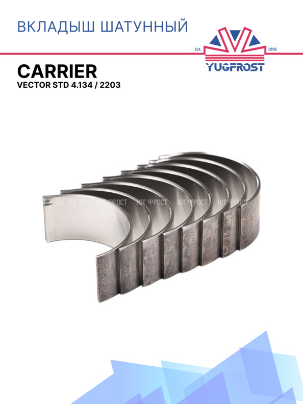 Вкладыш шатунный Carrier Vector STD 4.134 / 2203