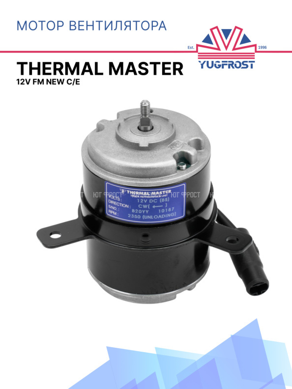 Мотор вентилятора Thermal Master 12V FM NEW C/E