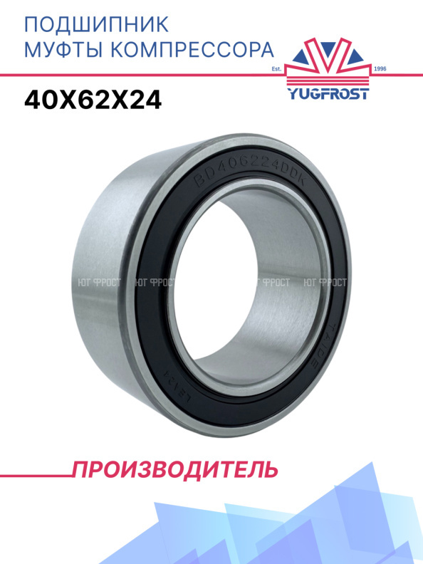Подшипник муфты компрессора 40x62x24 YUGFROST
