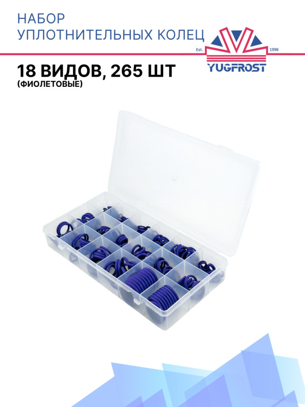 Набор уплотнительных колец (18 видов, 265 шт) (фиолетовые)