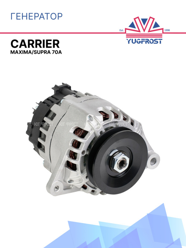 Генератор 70A Carrier Maxima/Supra