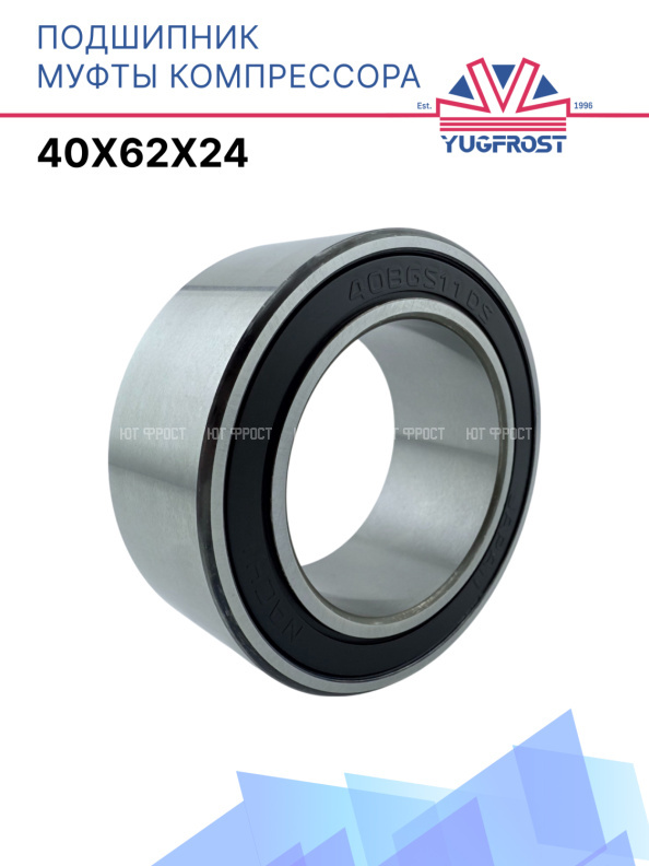 Подшипник компрессора 40x62x24 Япония