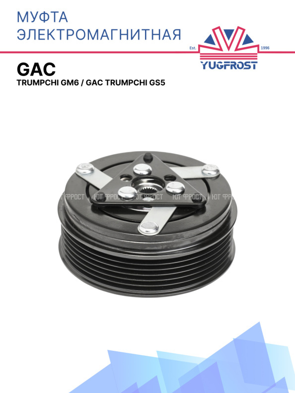 Муфта электромагнитная GAC Trumpchi GM6 / GAC Trumpchi GS5