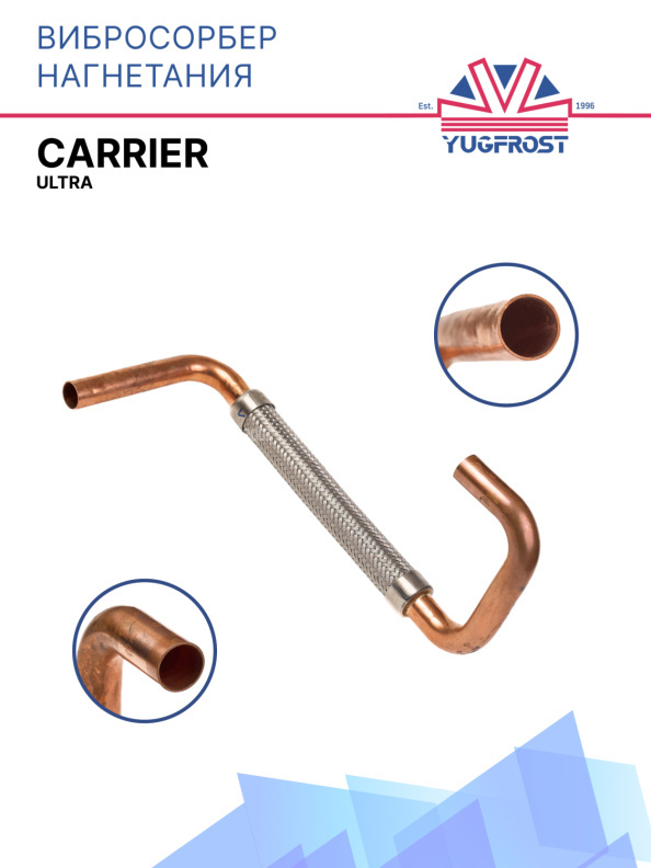 Вибросорбер нагнетания Carrier Ultra 