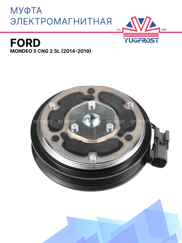 Муфта электромагнитная Ford Mondeo 5  CNG 2.5L (2014-2019)