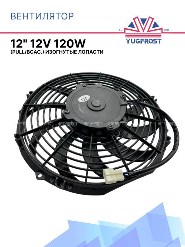 Вентилятор 12" 12V 120W (Pull/всас) изогнутые лопасти