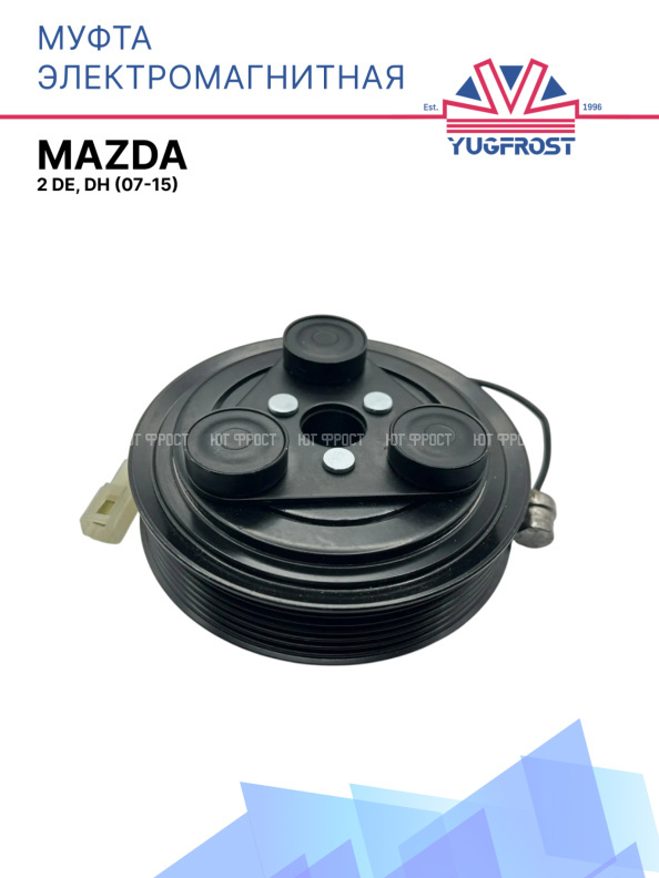 Муфта электромагнитная Mazda 2 DE, DH (07-15)