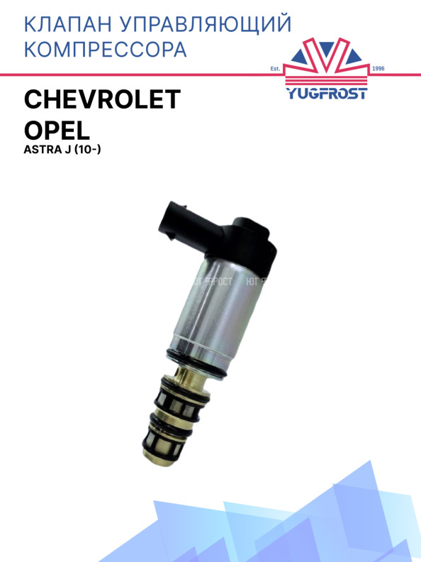 Клапан управляющий компрессора кондиционера Opel Astra J (10-) / Chevrolet