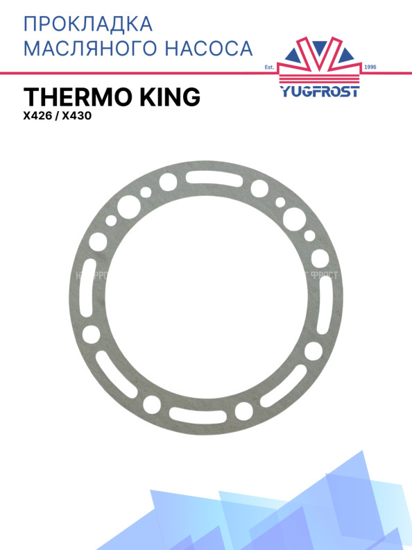 Прокладка масляного насоса Thermo King на компрессор X426 / X430