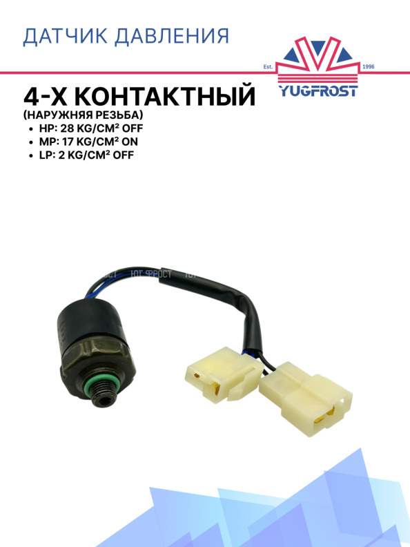 Датчик давления 4-х конт. HP 28 kg/cm² OFF MP17 kg/cm² ON LP 2 kg/cm² OFF (наруж.резьба)