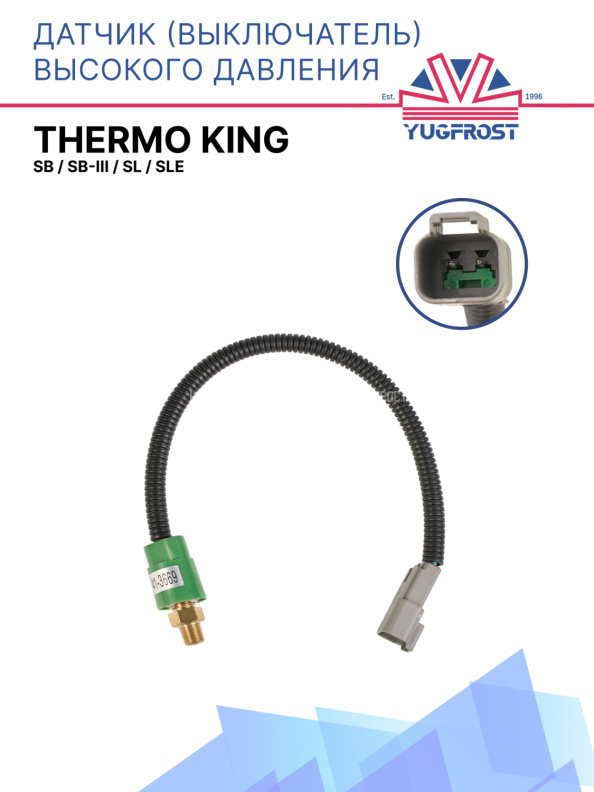 Датчик (выключатель) высокого давления Thermo King SB / SB-III / SL / SLe