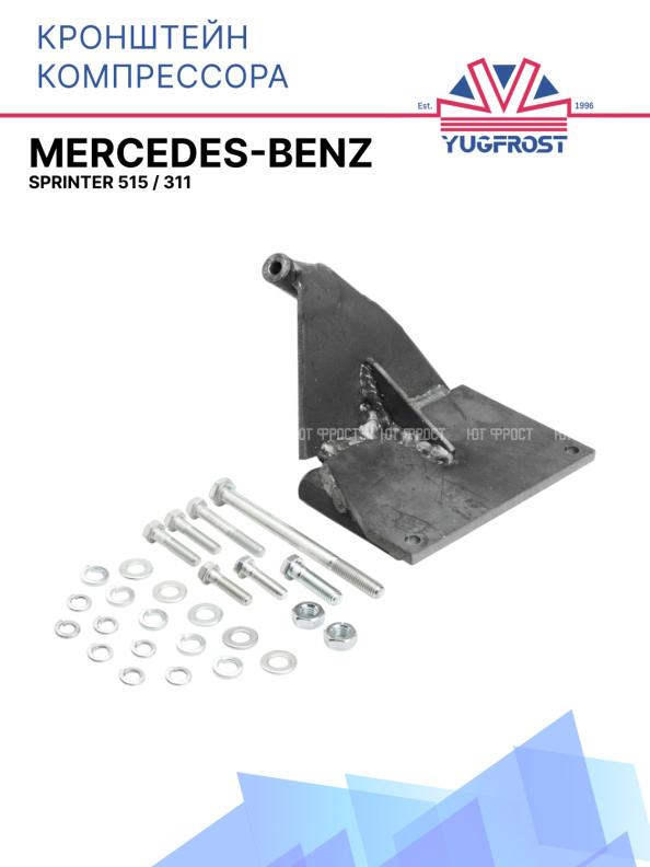 Кронштейн компрессора Mercedes-Benz Sprinter 515 / 311 (измененная геометрия)