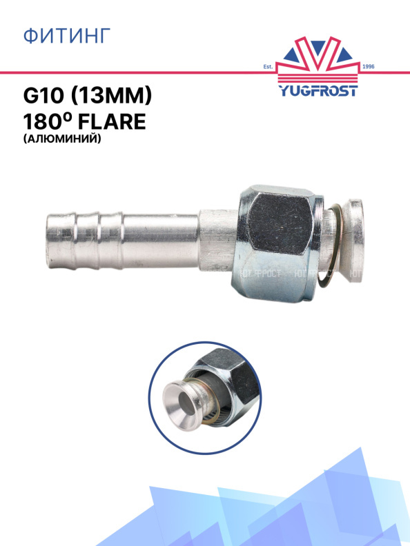 Фитинг G10 (13мм) 180⁰ FLARE (алюминий)
