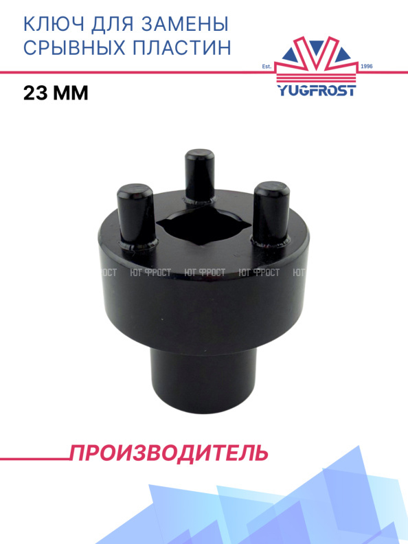Ключ для замены срывных пластин 23мм