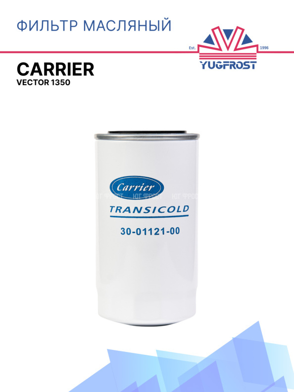 Фильтр масляный Carrier Vector 1350