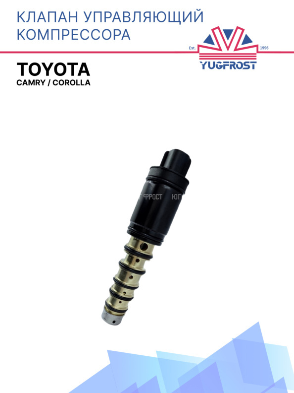Клапан управляющий компрессора кондиционера Toyota Camry / Corolla