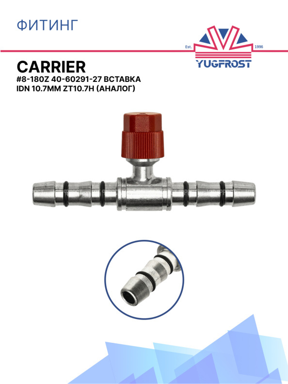 Фитинг G8-180Z CARRIER 40-60291-27 вставка IDN 10.7мм ZT10.7H