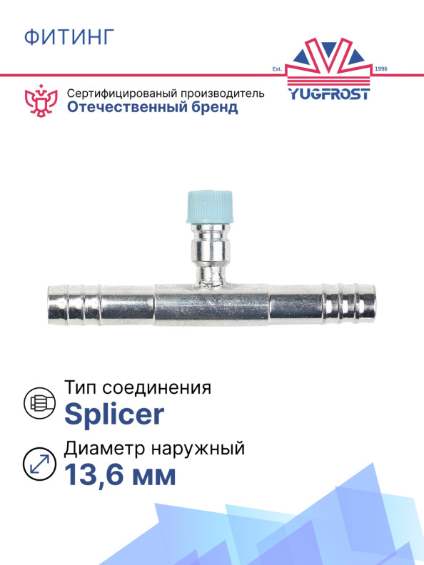 Фитинг G10 (13мм) 180⁰ вставка R-134a (Splicer) (сталь)