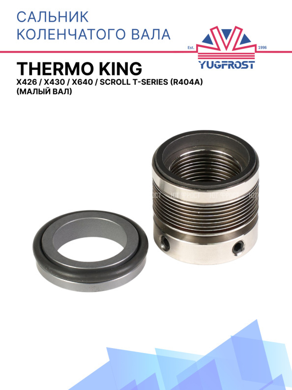 Сальник коленчатого вала Thermo King X426 / X430 / X640 / Scroll T-Series (R404A) (Малый вал)