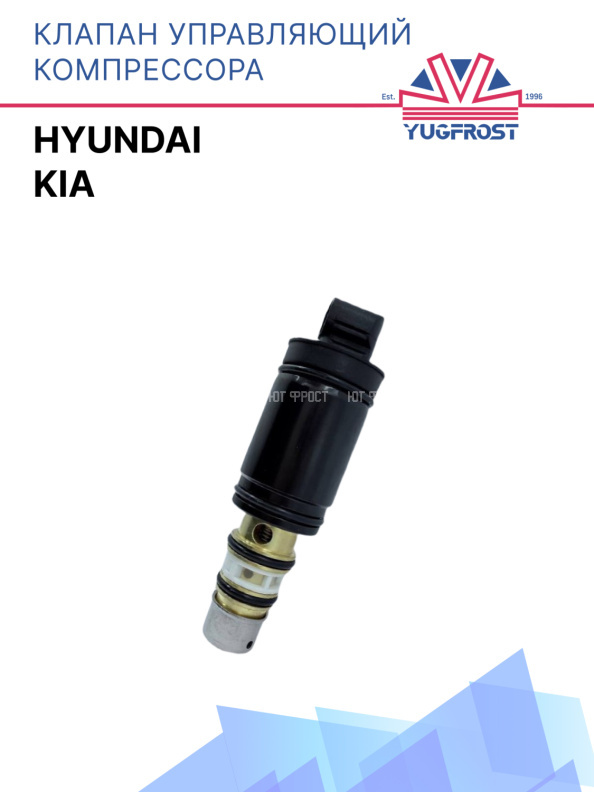Клапан управляющий компрессора кондиционера Kia / Hyundai