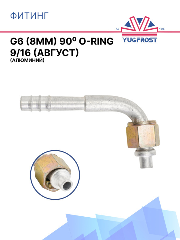 Фитинг G6 (8мм) 90⁰ O-RING 9/16 (Август) (алюминий)