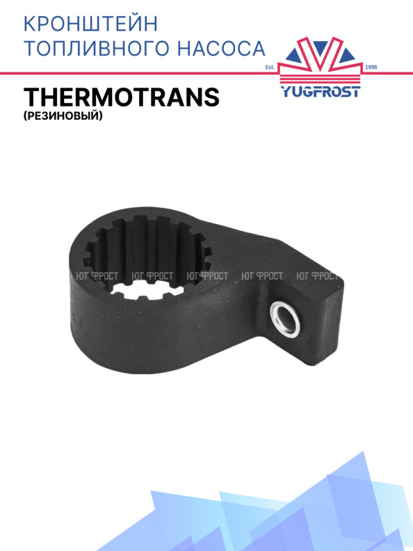 Кронштейн топливного насоса (резиновый) Thermotrans