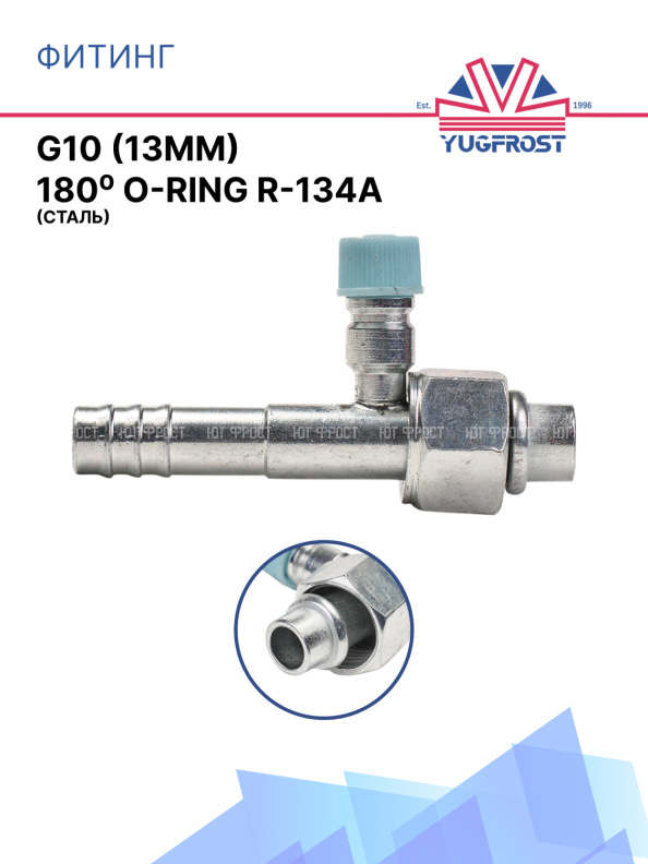 Фитинг G10 (13мм) 180⁰ O-RING R-134a (Сталь)