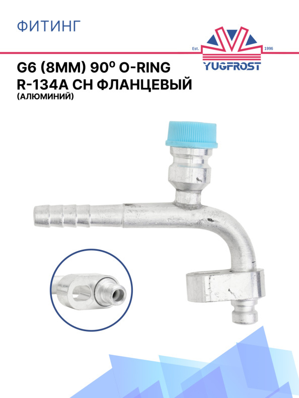 Фитинг G6 (8мм) 90⁰ O-RING R-134a CH фланцевый (алюминий)