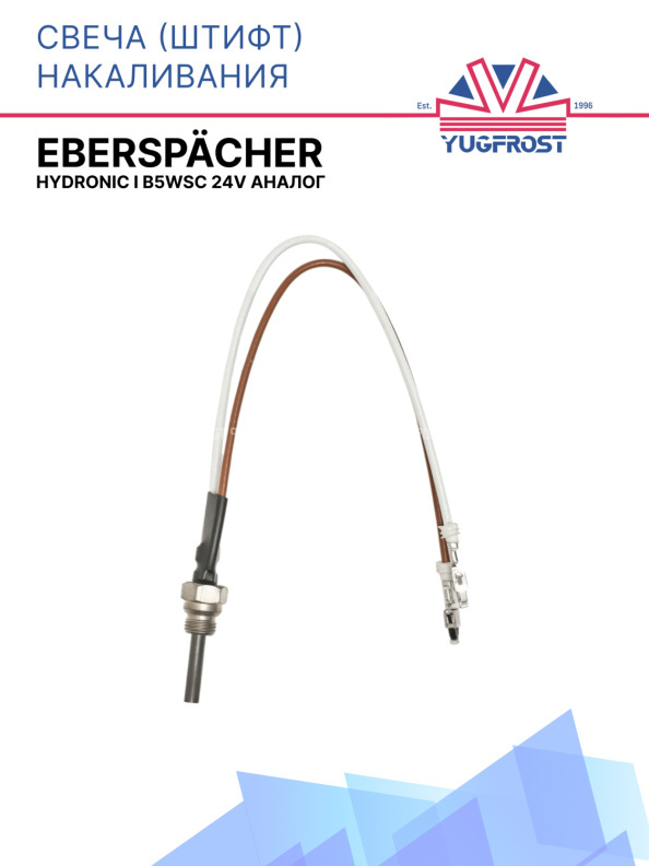 Свеча (штифт) накаливания Hydronic I B5WSC Eberspacher 24V АНАЛОГ