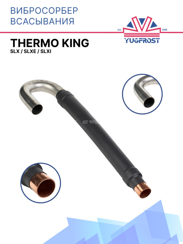 Вибросорбер всасывания Thermo King SLX / SLXe / SLXi