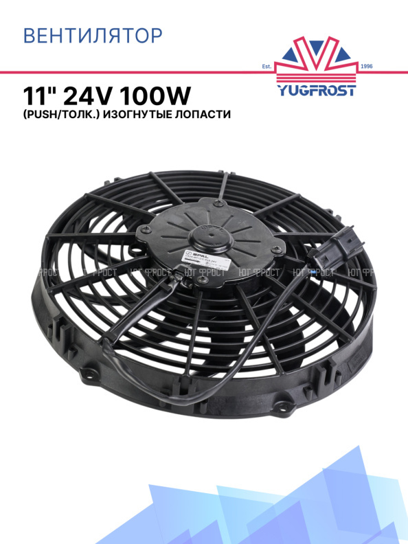 Вентилятор SPAL 11" 24V 100W (толк.) VA09-BP12/C-54S