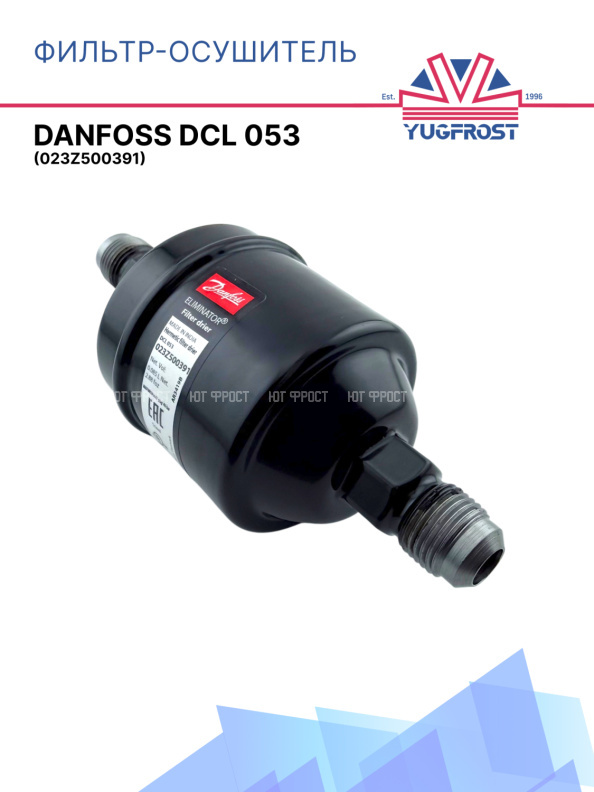 Фильтр-осушитель Danfoss DCL 053 (023Z500391)