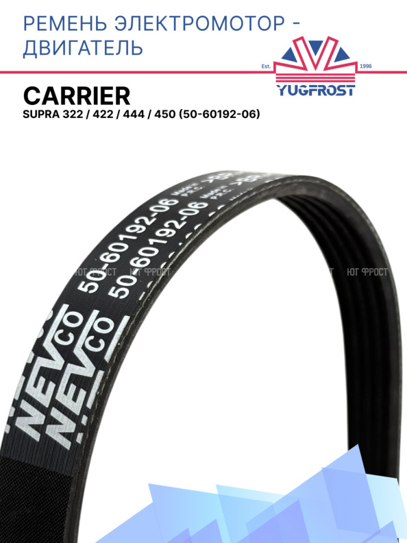 Ремень электромотор-двигатель Carrier SUPRA 322 / 422 / 444 / 450