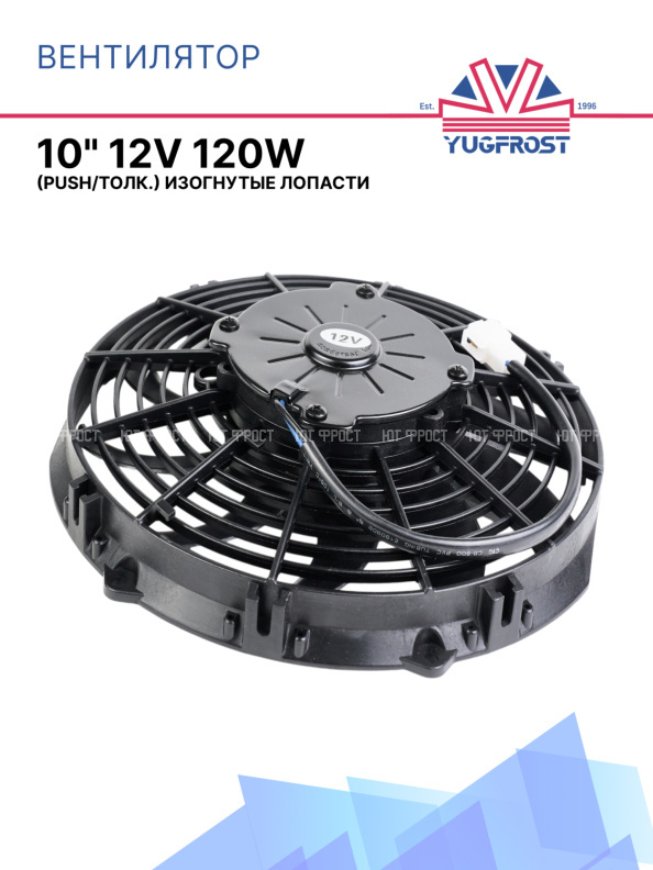 Вентилятор 10" 12V 120W (Push/толк.) изогнутые лопасти Pokka