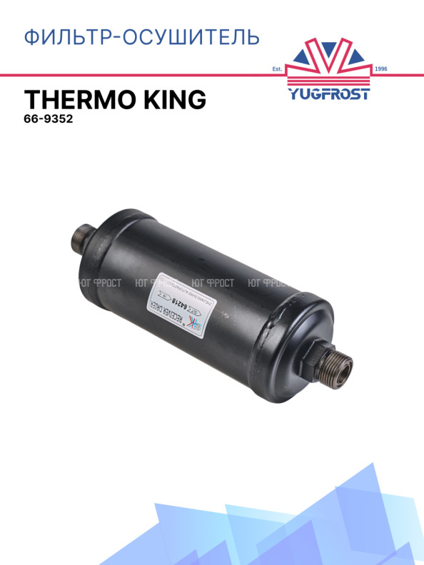 Фильтр-осушитель THERMO KING 66-9352 