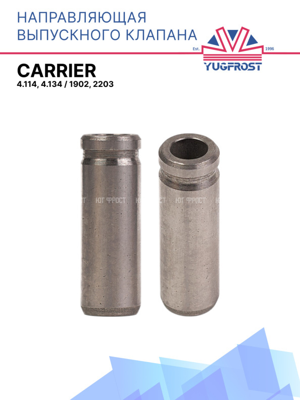 Направляющая выпускного клапана, 4.114, 4.134 / 1902, 2203
