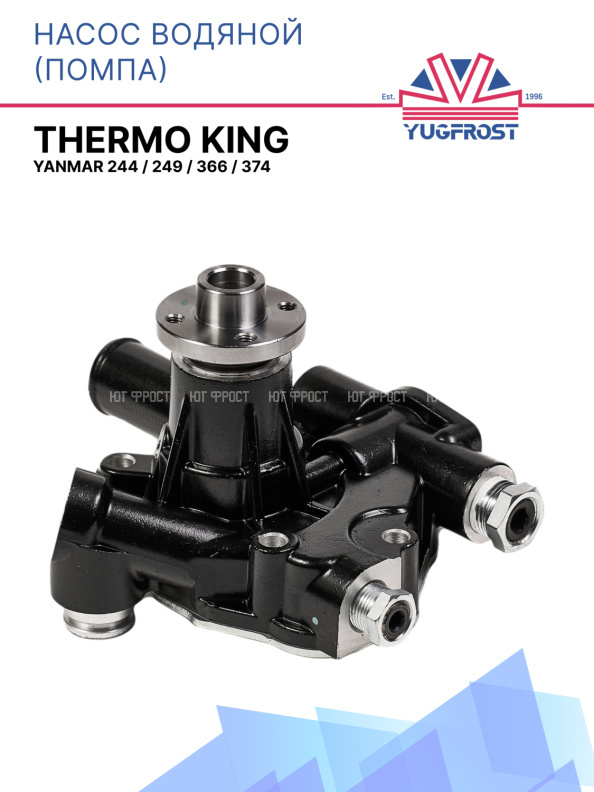 Насос водяной (помпа) Thermo King Yanmar 244 / 249 / 366 / 374
