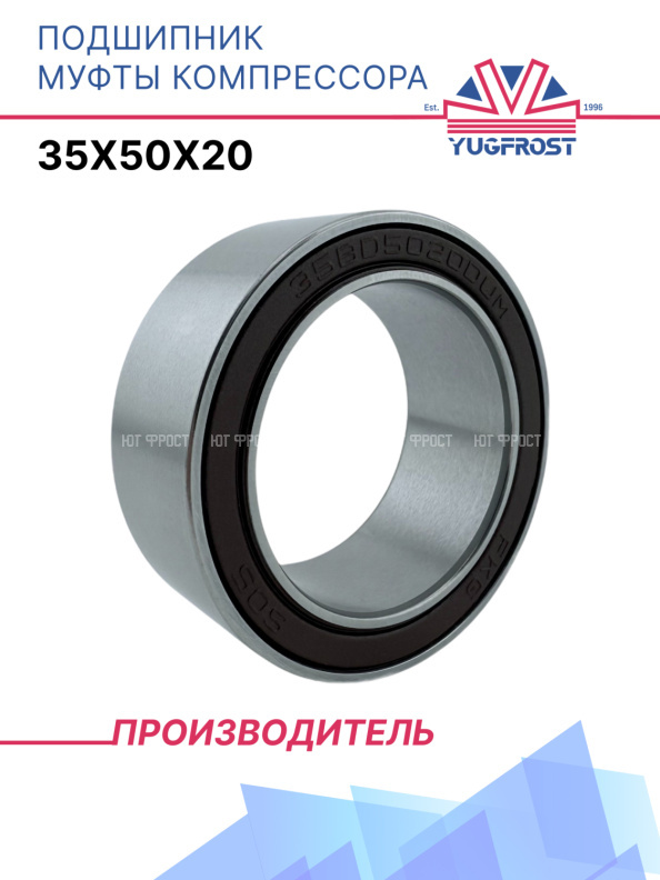 Подшипник муфты компрессора 35x50x20 YUGFROST