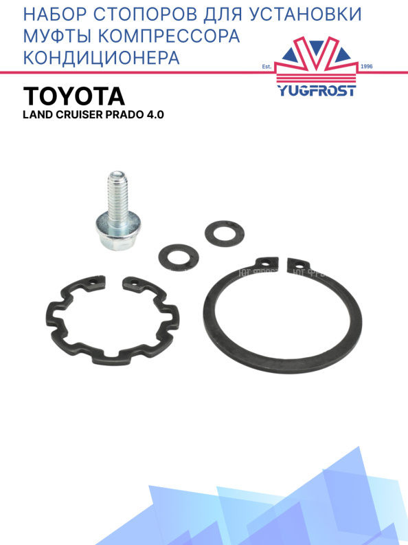 Набор стопоров для установки муфты компрессора кондиционера Toyota Land Cruiser Prado 4.0