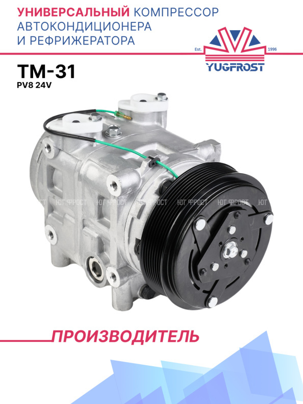Компрессор кондиционера TM-31 PV8 24V